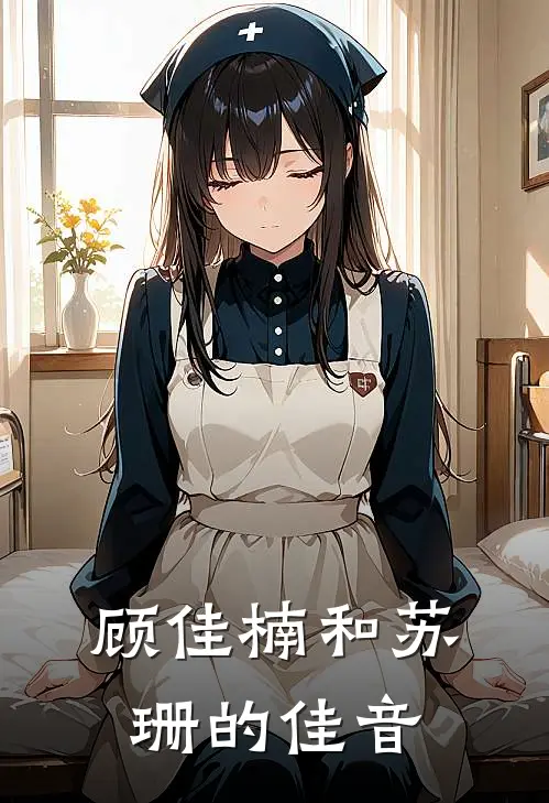 顾佳楠和苏珊的佳音是