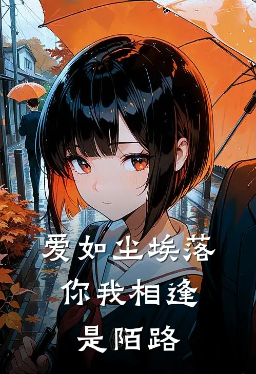 爱如尘埃落,你我相逢是陌路下一句