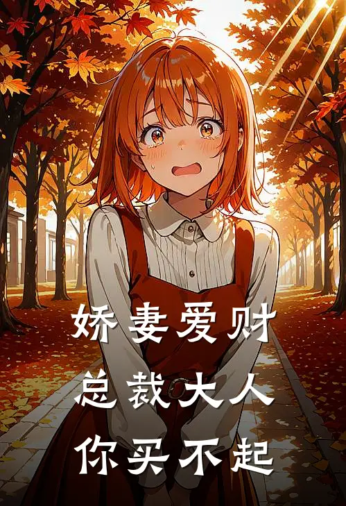 娇妻爱财总裁大人你买不起