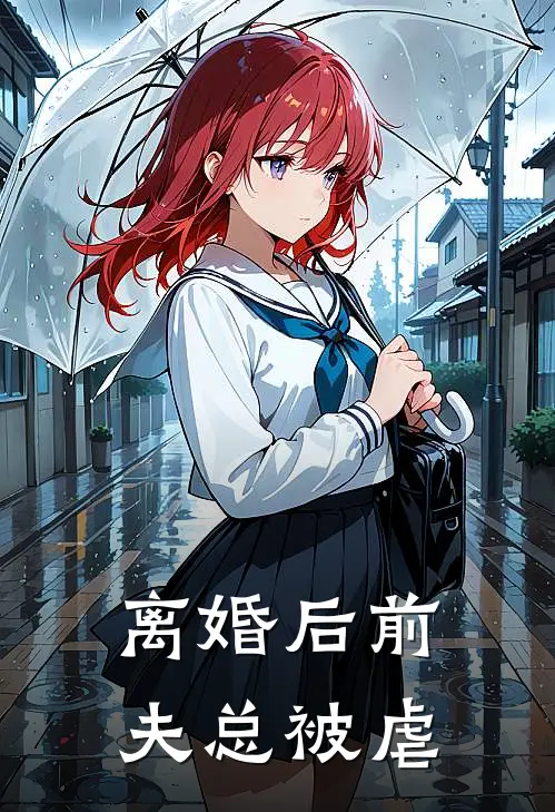 离婚后前夫总被虐