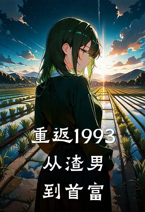 重返1993从渣男到首富 刻舟