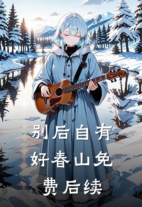 别后自有好春山免费后续