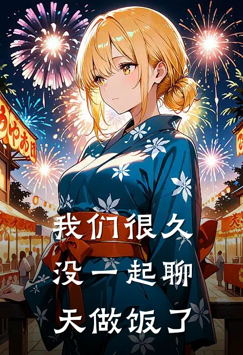 我们很久没一起聊天做饭了