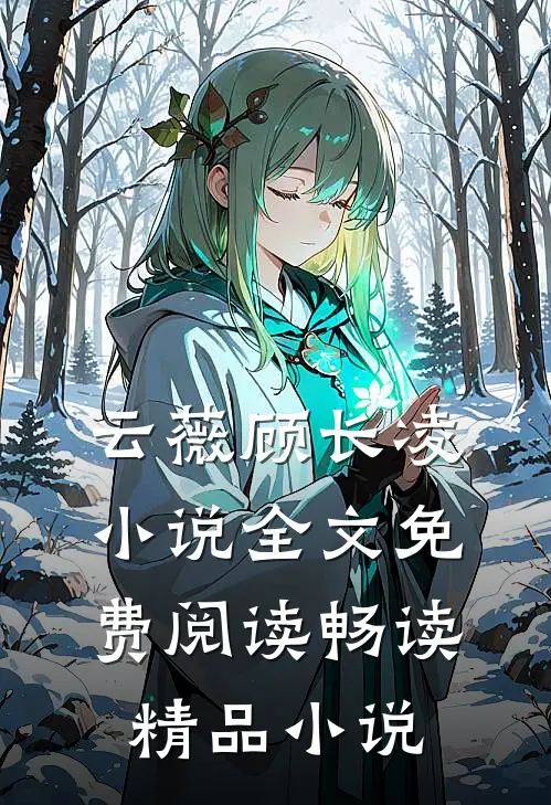 云薇顾长凌小说全文免费阅读畅读精品小说
