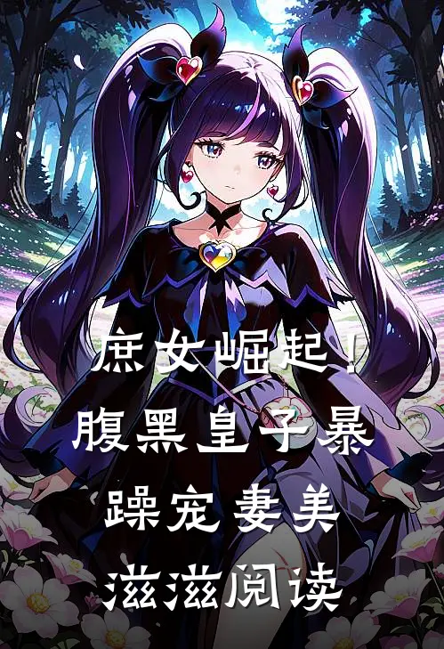 庶女崛起!腹黑皇子暴躁宠妻美滋滋阅读
