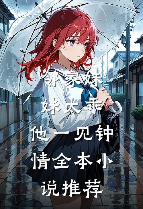 邻家妹妹太乖,他一见钟情全本推荐免费阅读