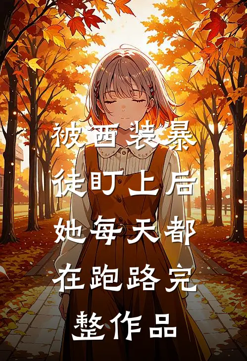 被西装暴徒盯上后,她每天都在跑路完整作品