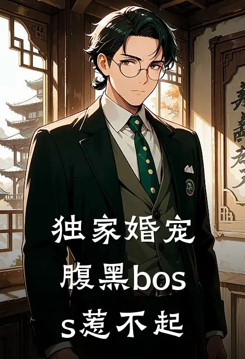 独家婚宠腹黑boss惹不起漫画全集