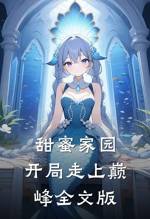 甜蜜家园开局走上巅峰全文版