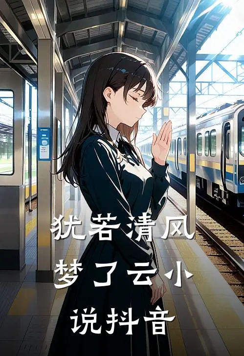犹若清风梦了云小说抖音
