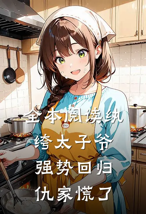 全本阅读纨绔太子爷强势回归，仇家慌了