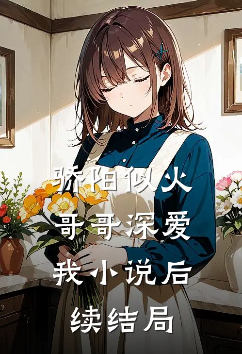 骄阳似火哥哥深爱我后续结局是啥