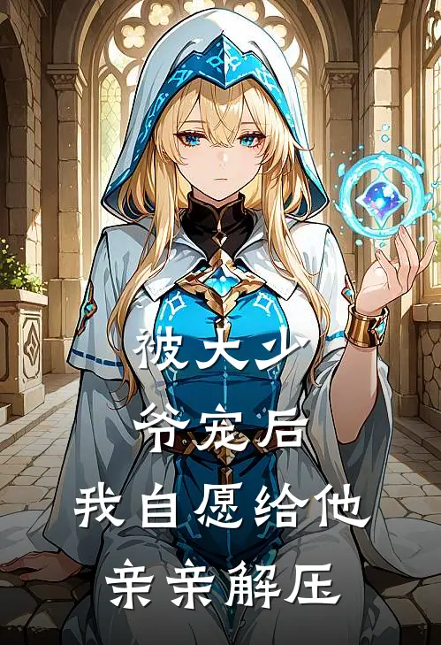 被大少爷宠后,我自愿给他亲亲解压