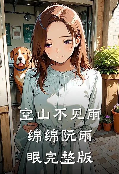 空山不见雨绵绵阮雨眠完整版