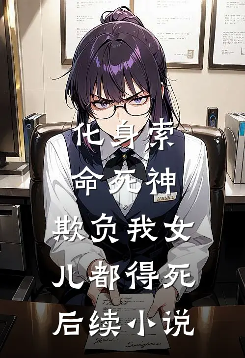 化身索命死神,欺负我女儿都得死后续