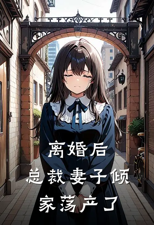 离婚后,总裁妻子倾家荡产了全文阅读