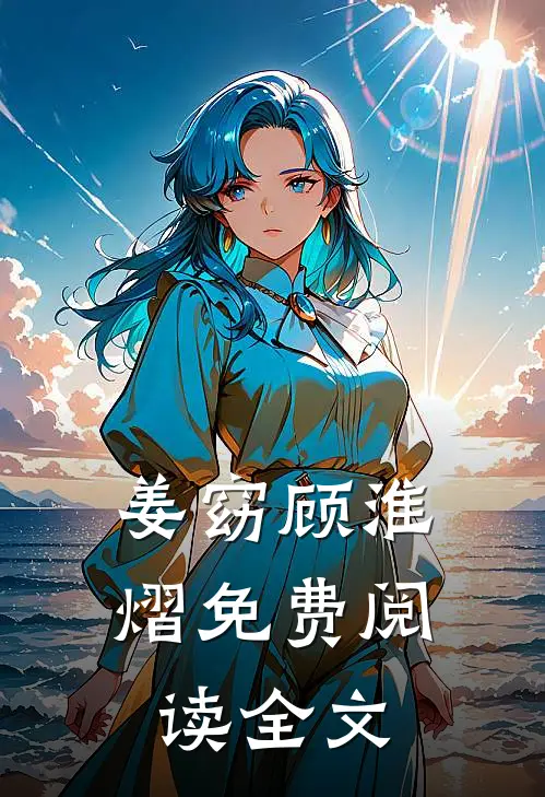 姜窈顾淮熠免费阅读全文