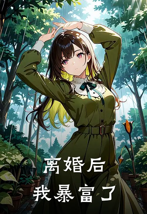 离婚后，我暴富了