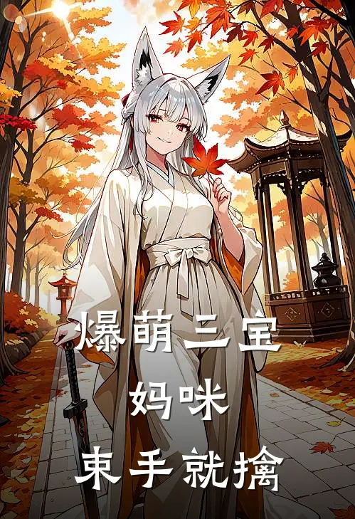 爆萌三宝妈咪,束手就擒免费阅读
