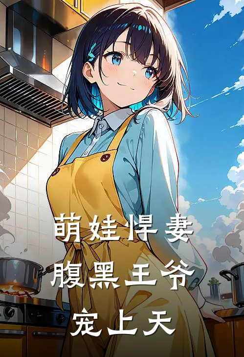 萌娃悍妻腹黑王爷宠上天