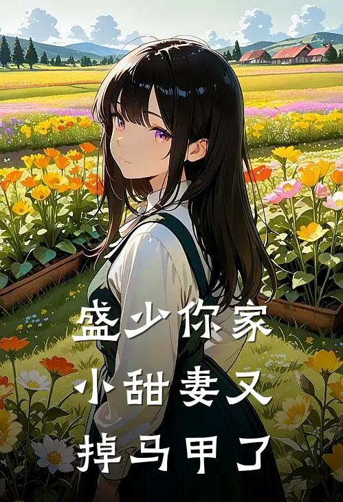 盛少你家小甜妻又掉马甲了