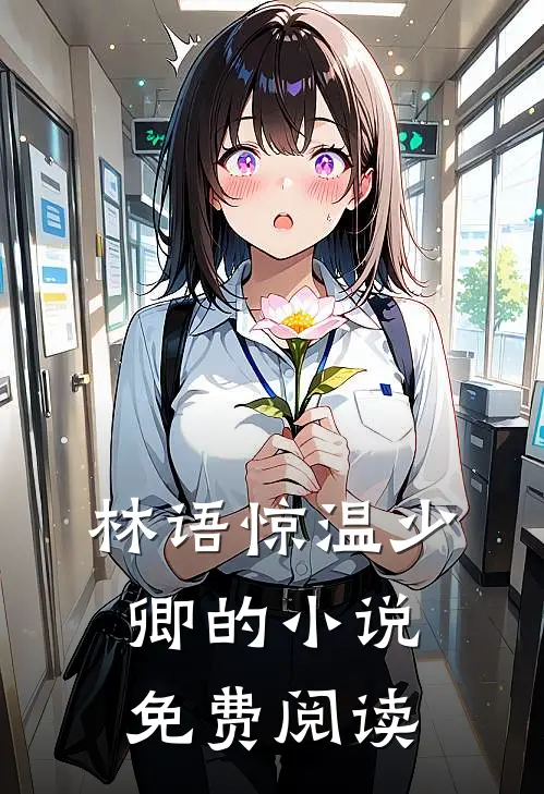 林语惊温少卿的小说免费阅读