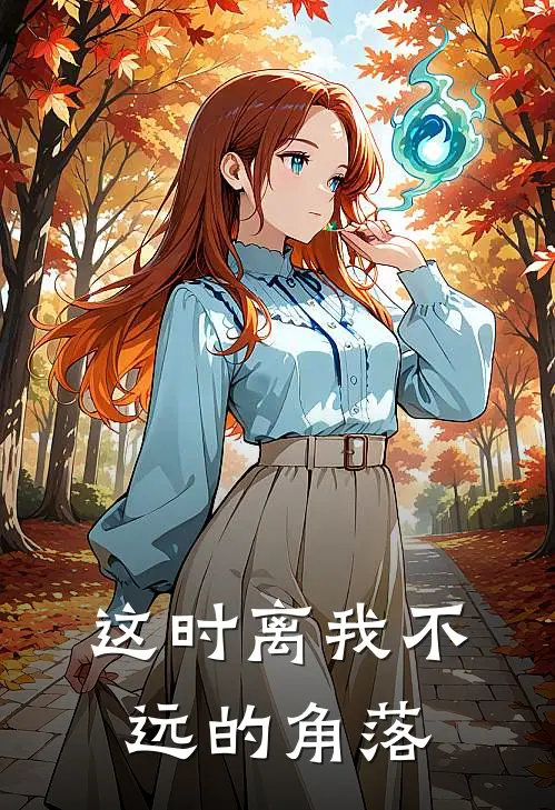 这时离我不远的角落