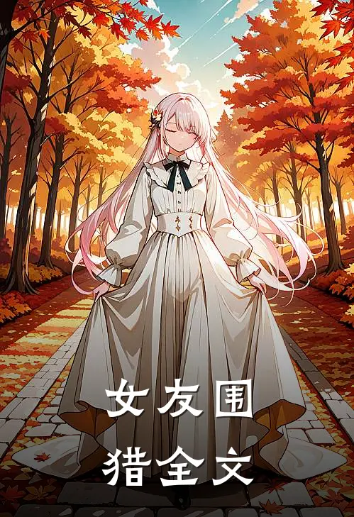 女友围猎全文