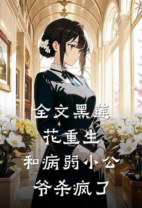 全文黑莲花重生,和病弱小公爷杀疯了免费阅读
