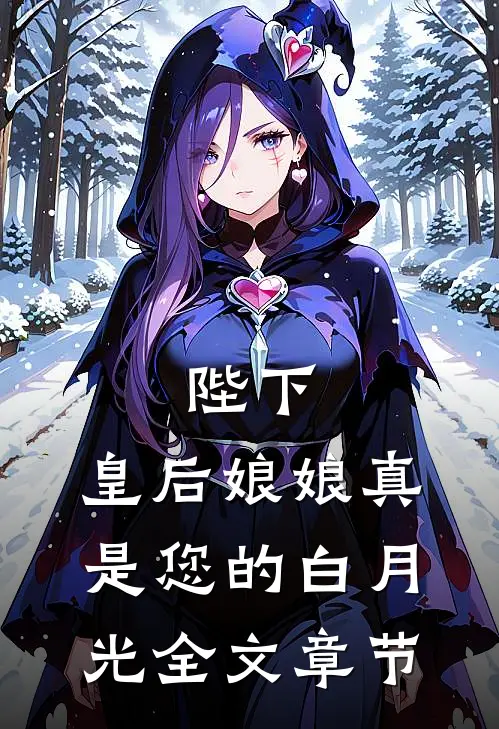 陛下,皇后娘娘真是您的白月光全文章节阅读