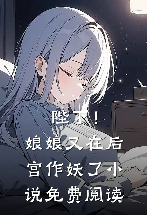 陛下!娘娘又在后宫作妖了免费阅读全文