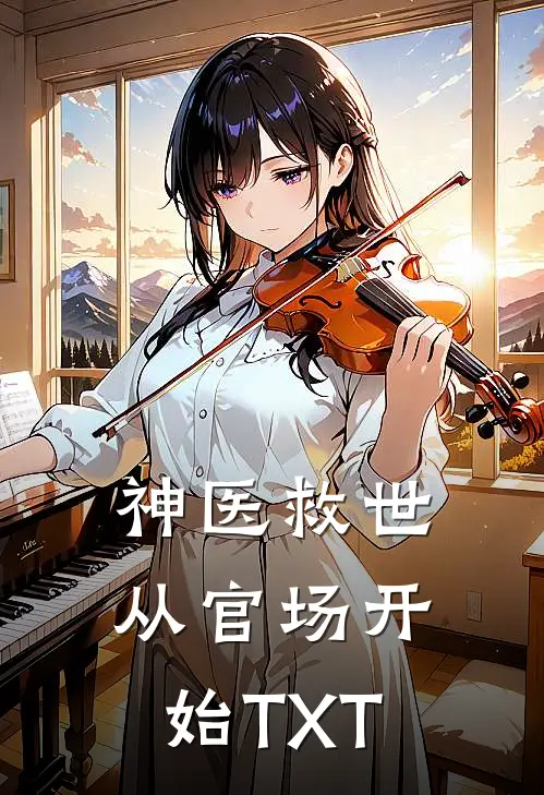 神医救世从官场开始TXT