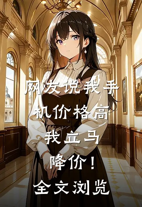 网友说我手机价格高,我立马降价!全文浏览怎么回复