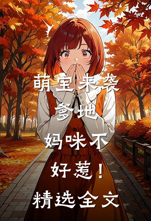 萌宝来袭爹地,妈咪不好惹!精选全文