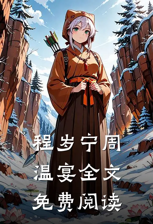 程岁宁周温宴全文免费阅读