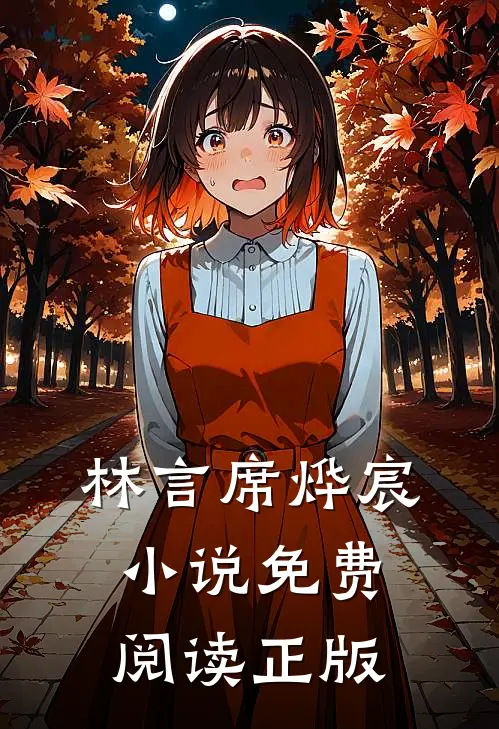 席先生过妻不候林言席烨宸免费阅读全文无删减版