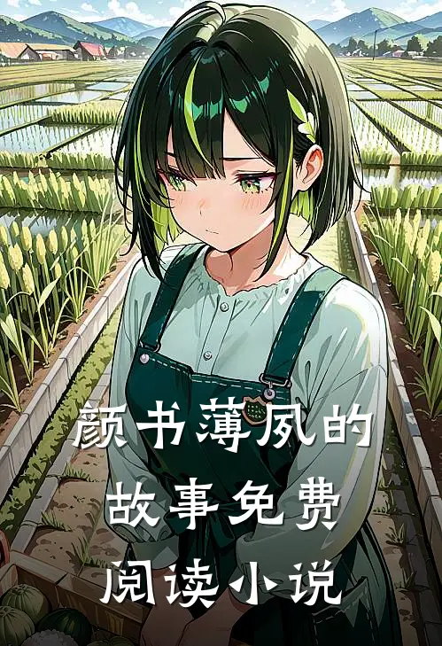 闪婚后被首富宠上天最新免费章节