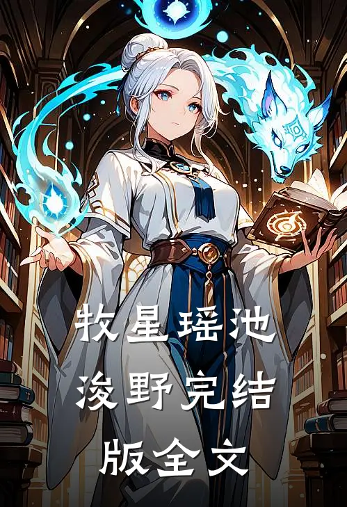 牧星瑶池浚野完结版全文