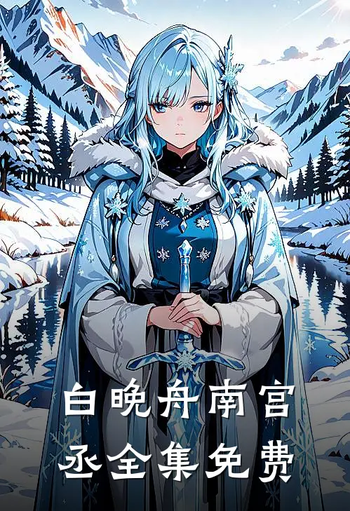 医妃天天要休夫番外