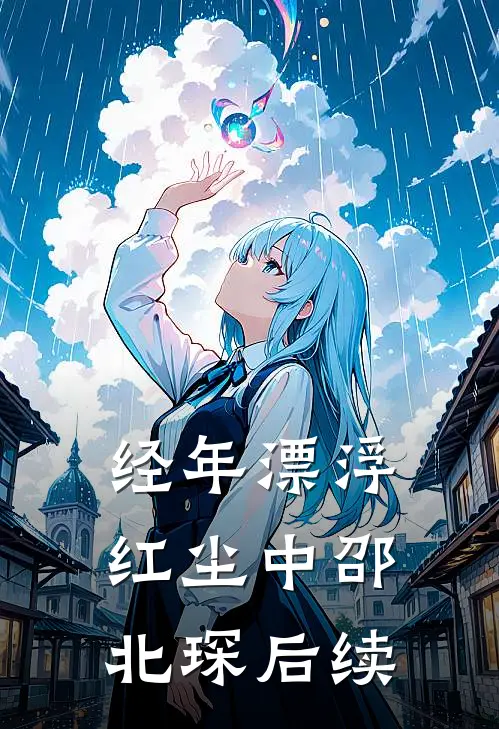经年漂浮红尘中邵北琛后续