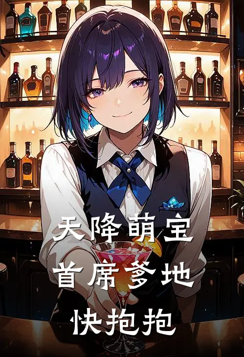 天降萌宝首席爹地快抱抱