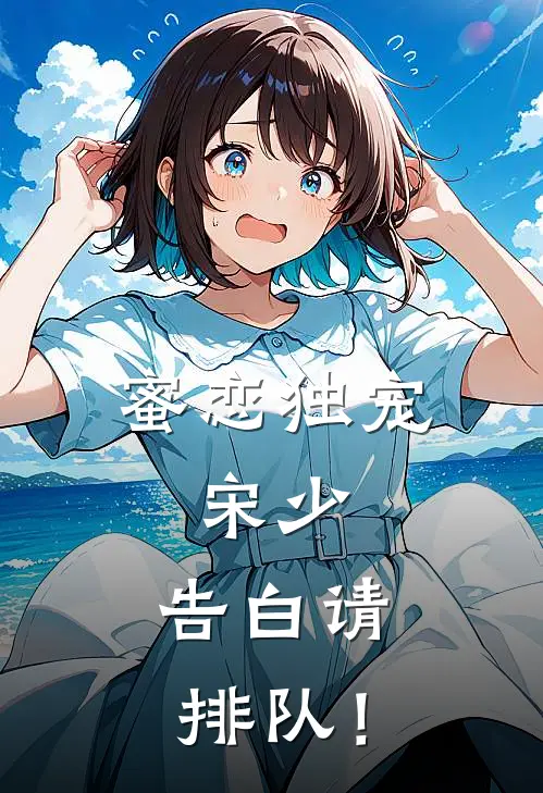 蜜恋独宠：宋少，告白请排队！