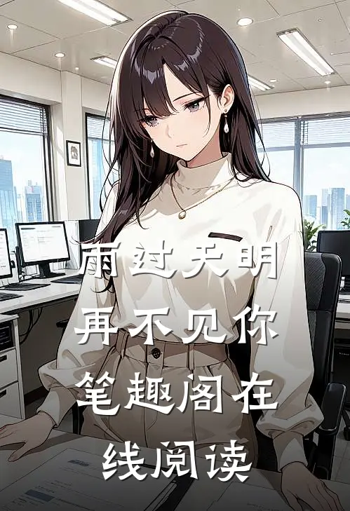 雨过天明,再不见你笔趣阁在线阅读全文