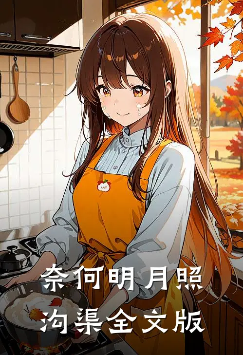 奈何明月照沟渠全文版