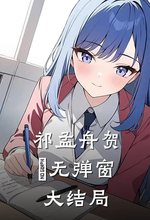 祁孟舟贺萳无弹窗大结局