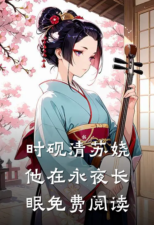时砚清苏娆他在永夜长眠免费阅读