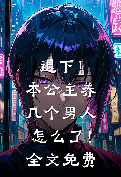 退下!本公主养几个男人怎么了!全文免费