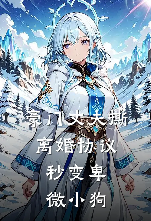 豪门丈夫撕离婚协议,秒变卑微小狗在线观看