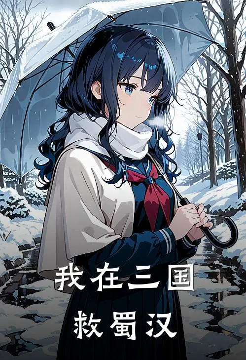我在三国救蜀汉