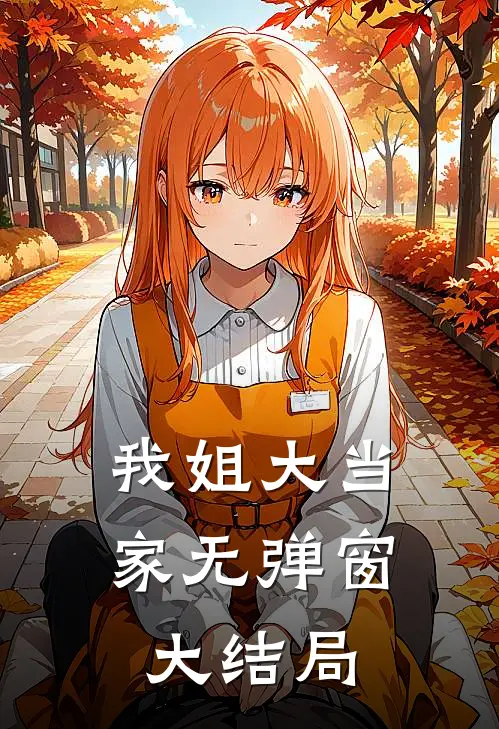 我姐大当家无弹窗大结局